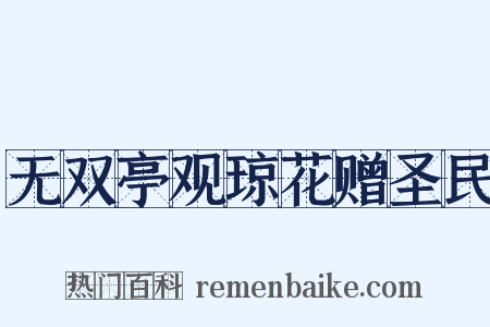 无双亭观琼花赠圣民是什么意思的图片